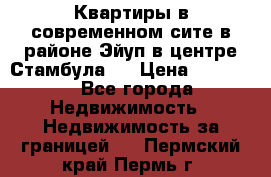 Квартиры в современном сите в районе Эйуп в центре Стамбула.  › Цена ­ 59 000 - Все города Недвижимость » Недвижимость за границей   . Пермский край,Пермь г.